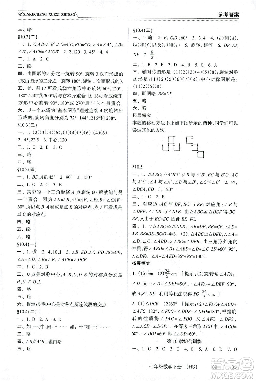 南方出版社2021新課程學(xué)習(xí)指導(dǎo)數(shù)學(xué)七年級(jí)下冊(cè)HS華師大版版答案