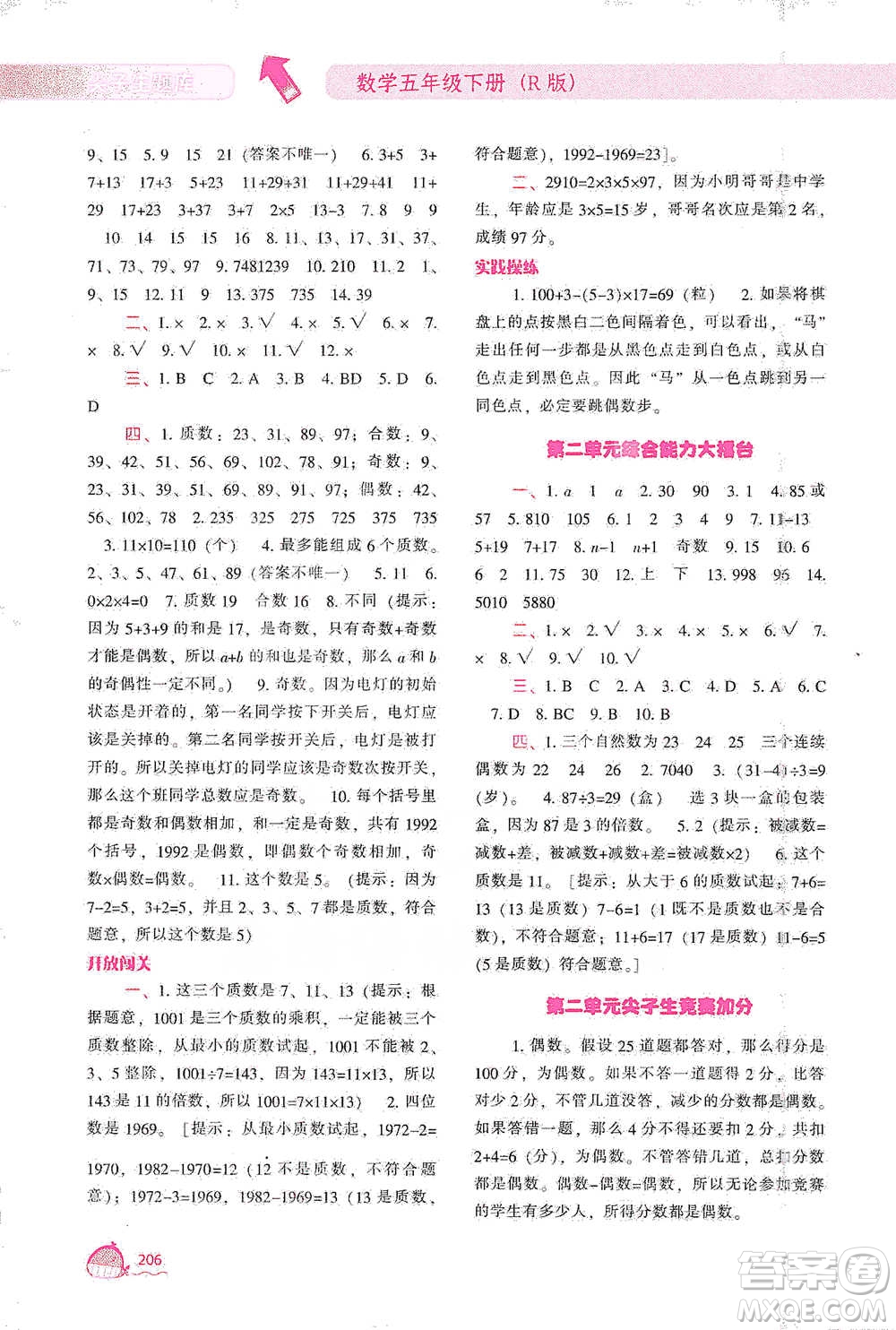 遼寧教育出版社2021尖子生題庫數(shù)學(xué)五年級下冊人教版參考答案
