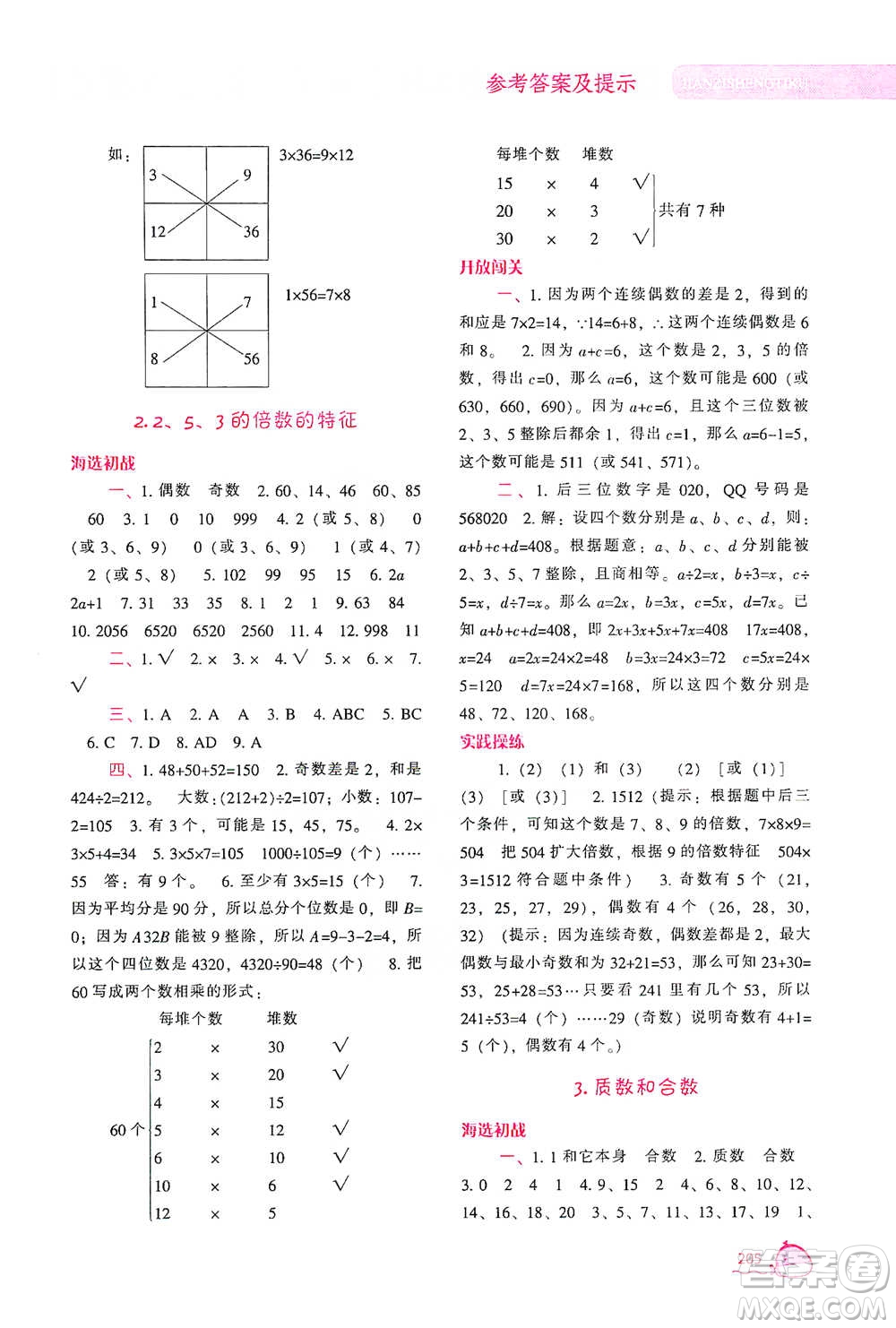 遼寧教育出版社2021尖子生題庫數(shù)學(xué)五年級下冊人教版參考答案