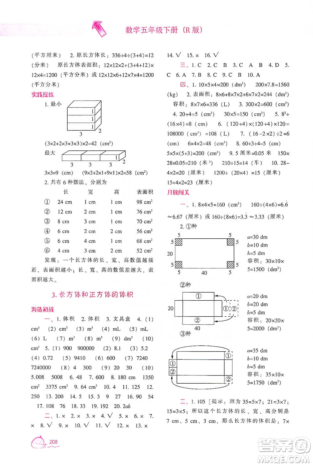 遼寧教育出版社2021尖子生題庫數(shù)學(xué)五年級下冊人教版參考答案
