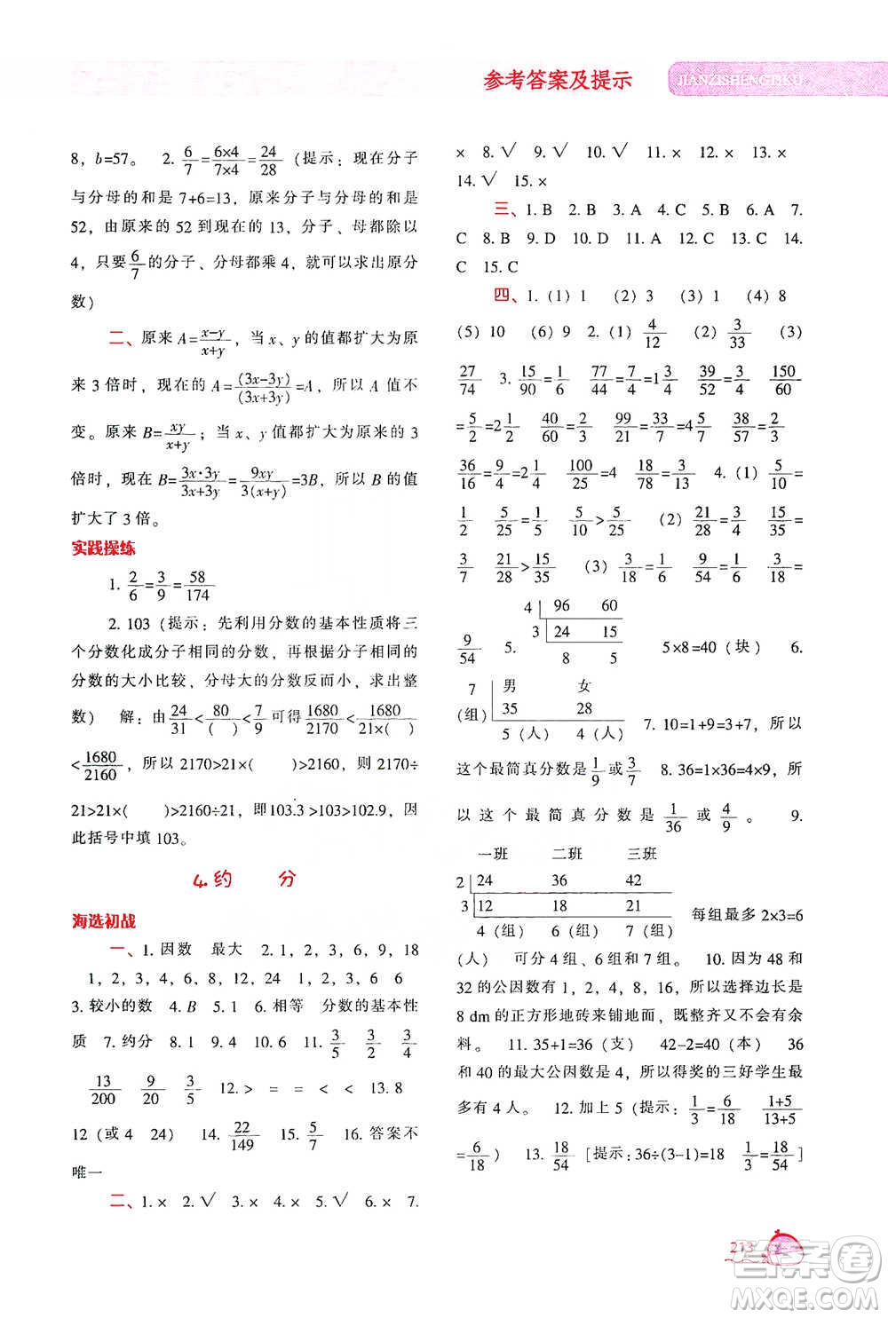 遼寧教育出版社2021尖子生題庫數(shù)學(xué)五年級下冊人教版參考答案
