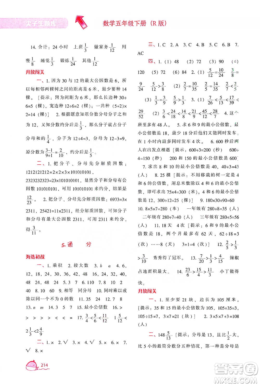 遼寧教育出版社2021尖子生題庫數(shù)學(xué)五年級下冊人教版參考答案