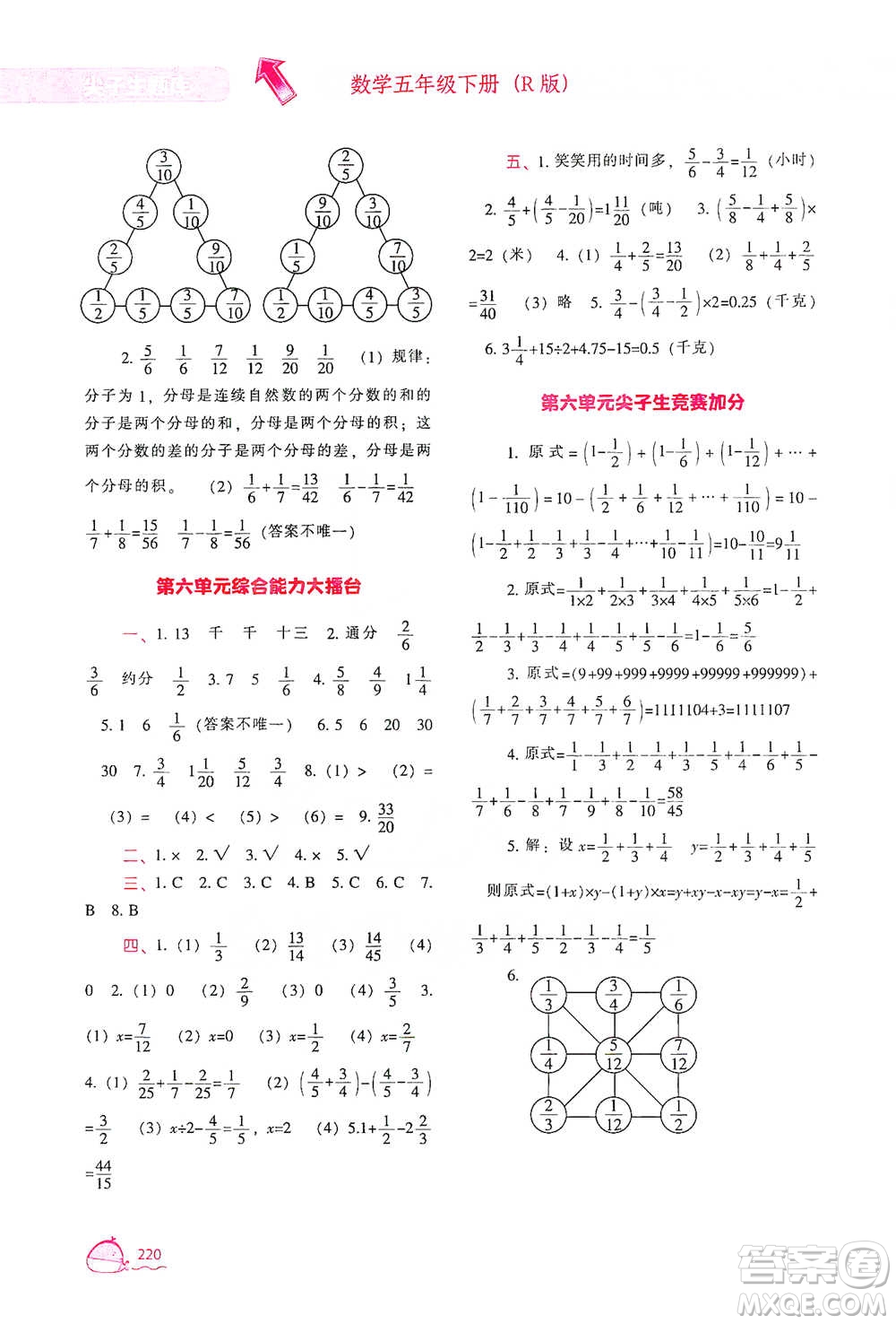 遼寧教育出版社2021尖子生題庫數(shù)學(xué)五年級下冊人教版參考答案