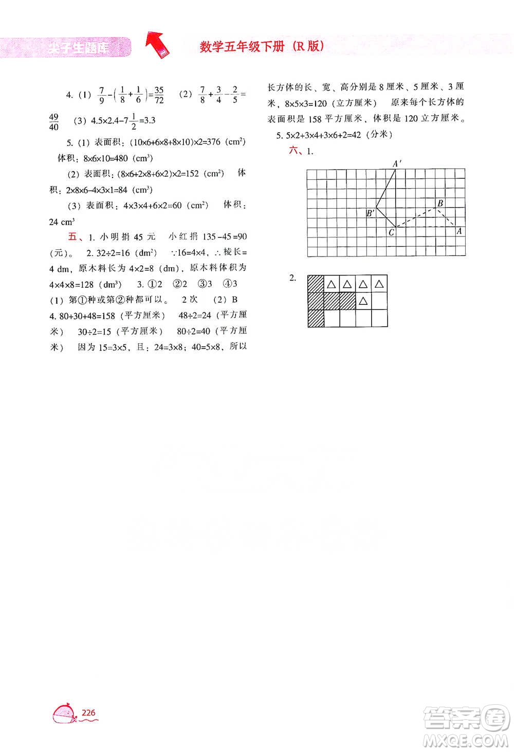 遼寧教育出版社2021尖子生題庫數(shù)學(xué)五年級下冊人教版參考答案
