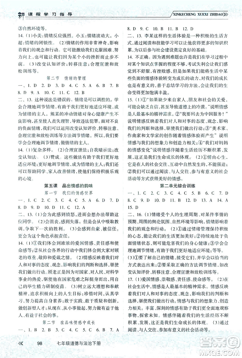 南方出版社2021新課程學(xué)習(xí)指導(dǎo)道德與法治七年級下冊人教版答案