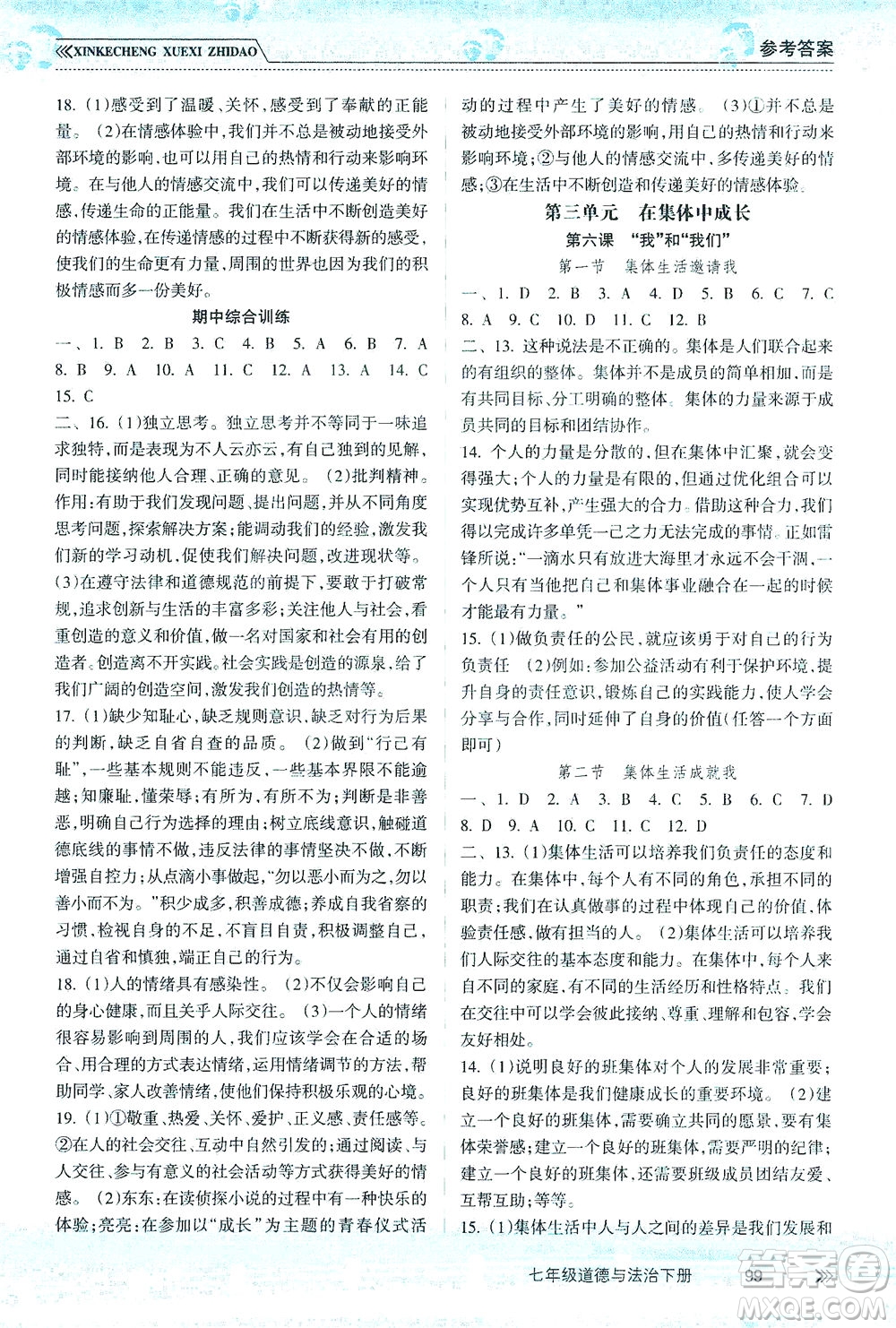 南方出版社2021新課程學(xué)習(xí)指導(dǎo)道德與法治七年級下冊人教版答案