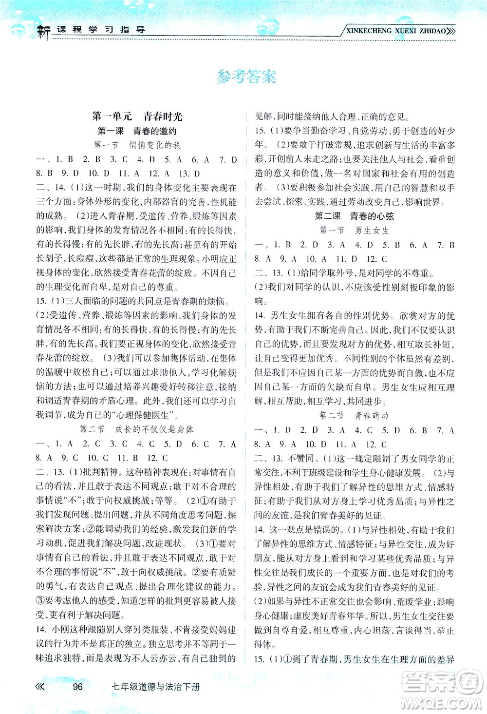 南方出版社2021新課程學(xué)習(xí)指導(dǎo)道德與法治七年級下冊人教版答案