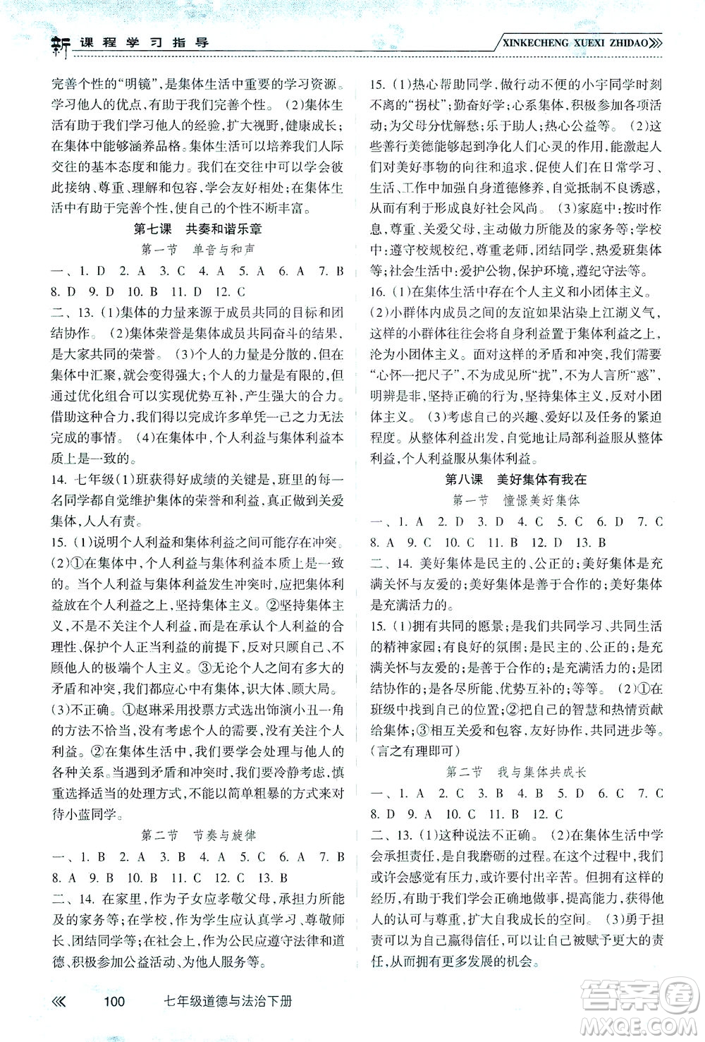 南方出版社2021新課程學(xué)習(xí)指導(dǎo)道德與法治七年級下冊人教版答案
