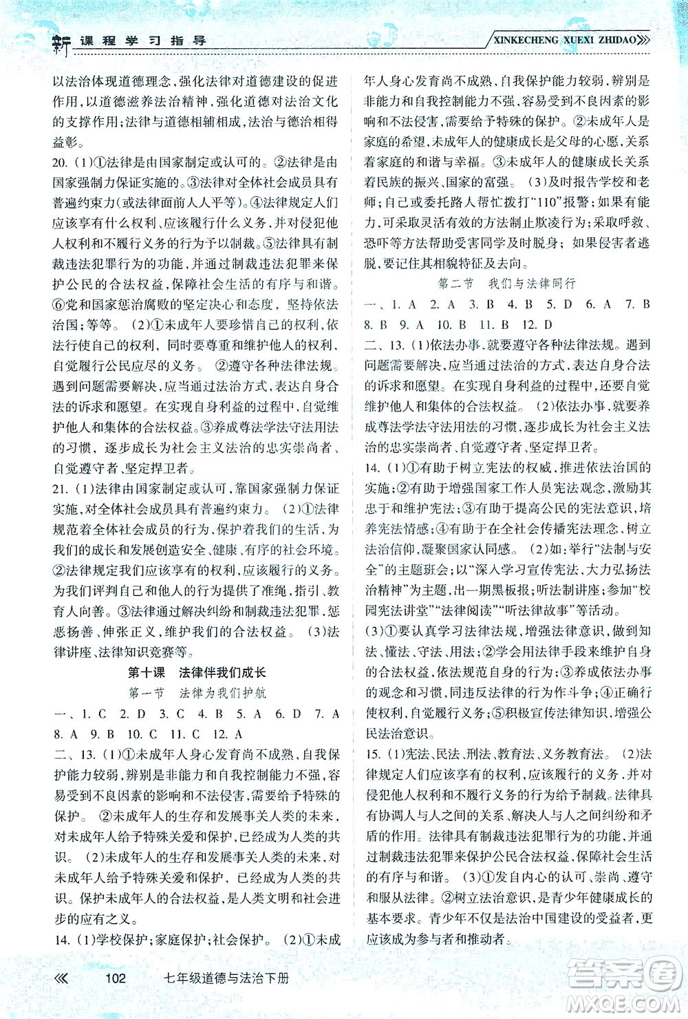 南方出版社2021新課程學(xué)習(xí)指導(dǎo)道德與法治七年級下冊人教版答案