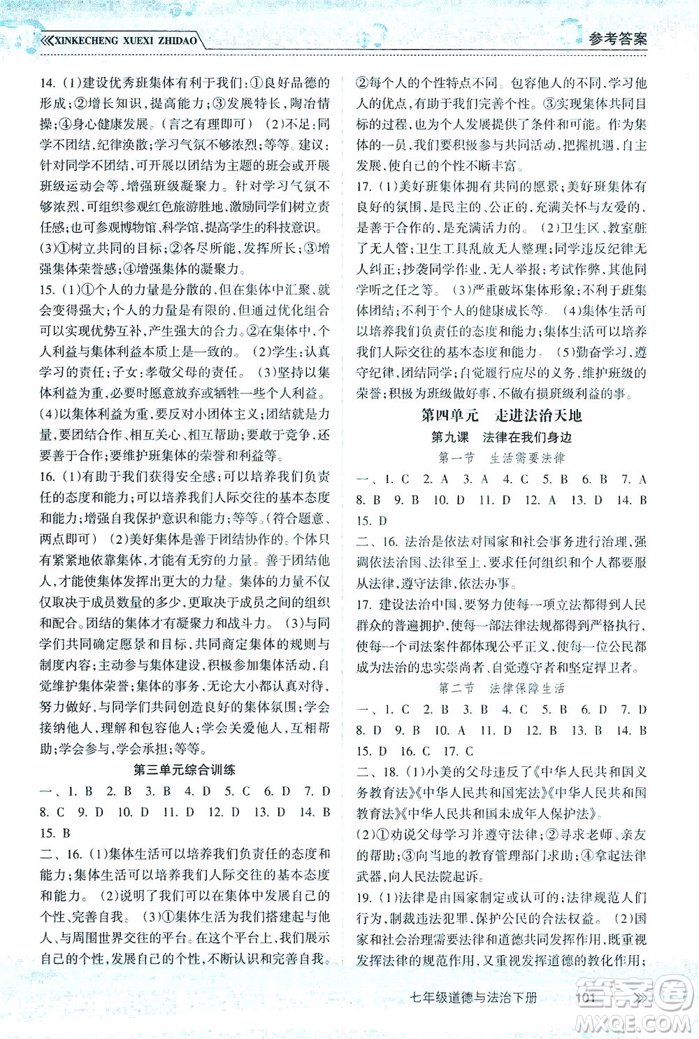 南方出版社2021新課程學(xué)習(xí)指導(dǎo)道德與法治七年級下冊人教版答案