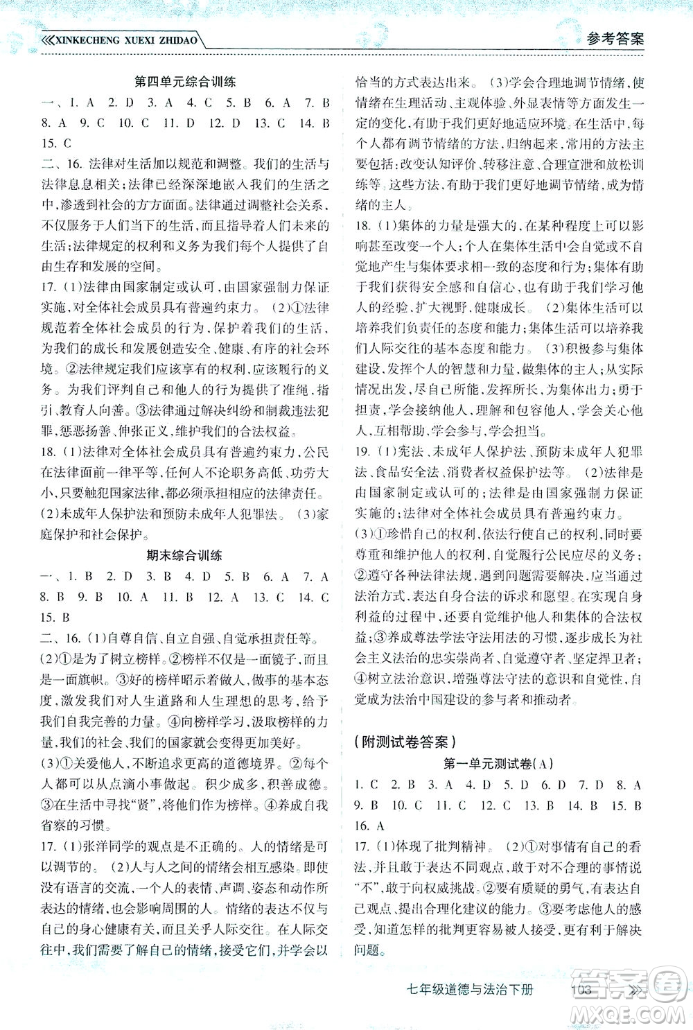 南方出版社2021新課程學(xué)習(xí)指導(dǎo)道德與法治七年級下冊人教版答案