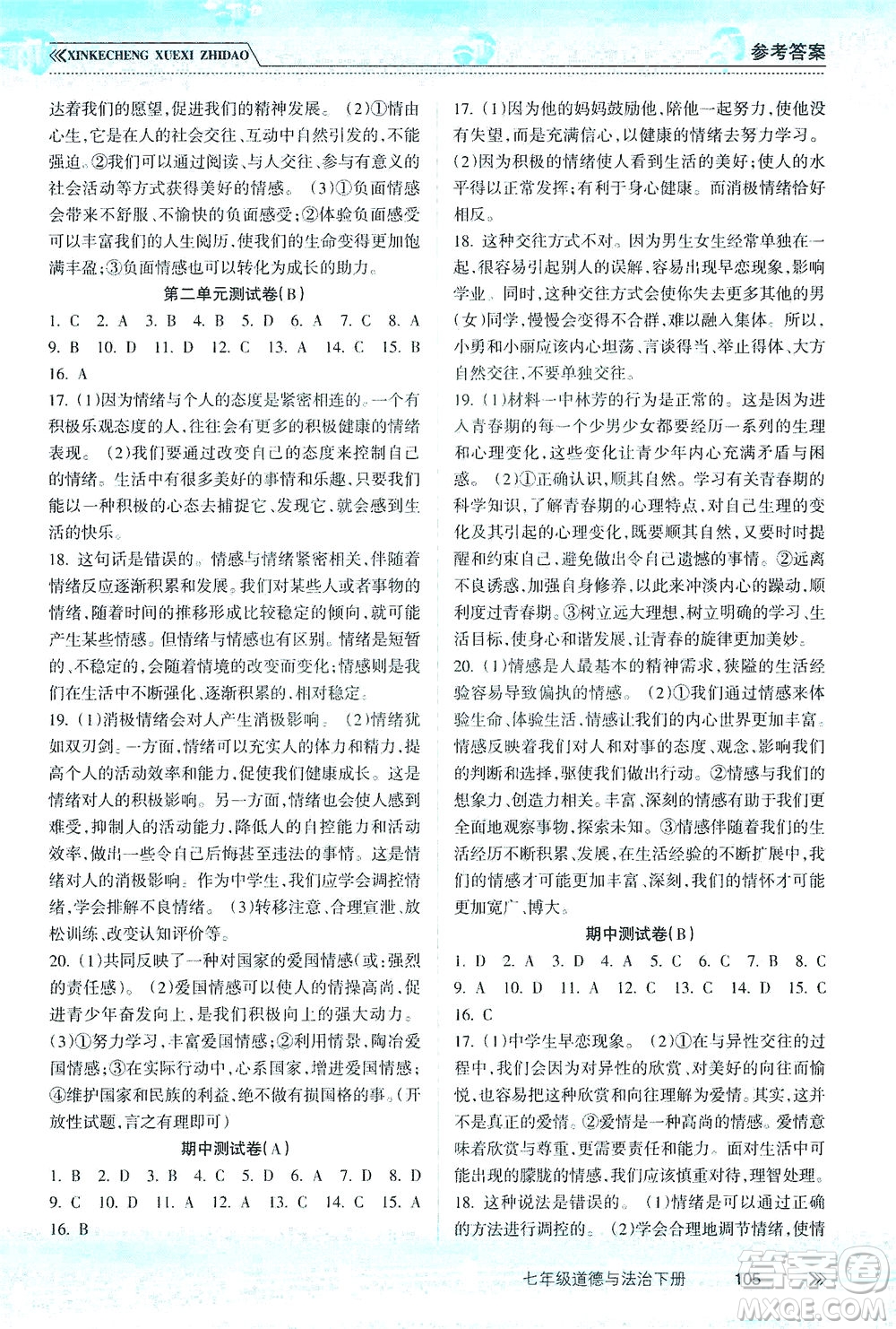 南方出版社2021新課程學(xué)習(xí)指導(dǎo)道德與法治七年級下冊人教版答案