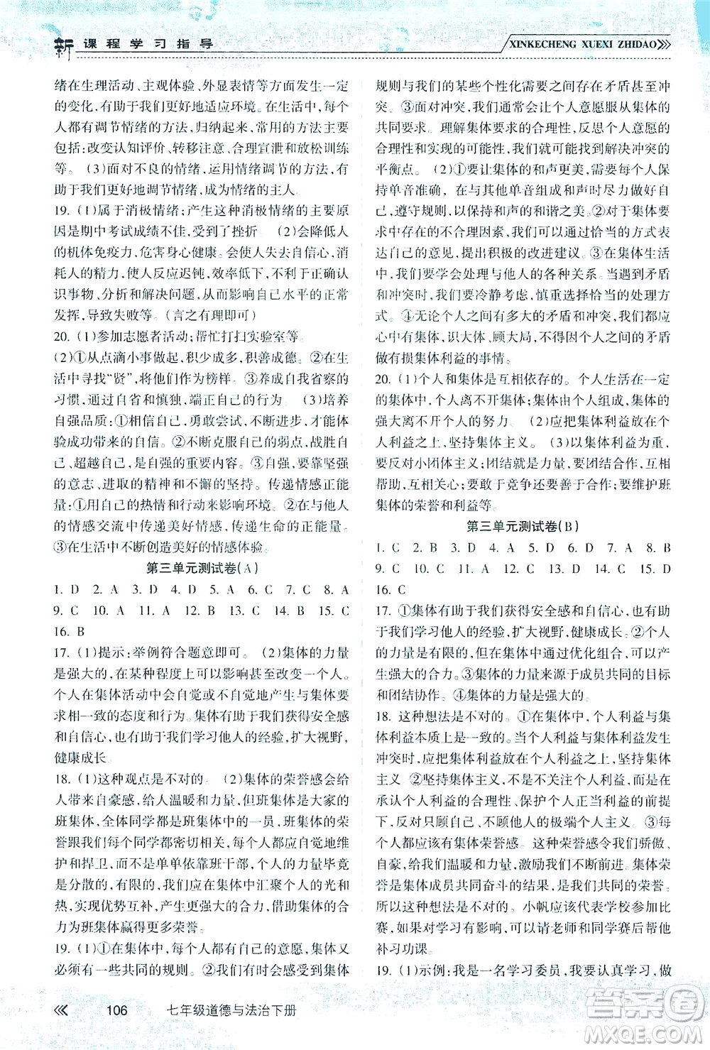 南方出版社2021新課程學(xué)習(xí)指導(dǎo)道德與法治七年級下冊人教版答案