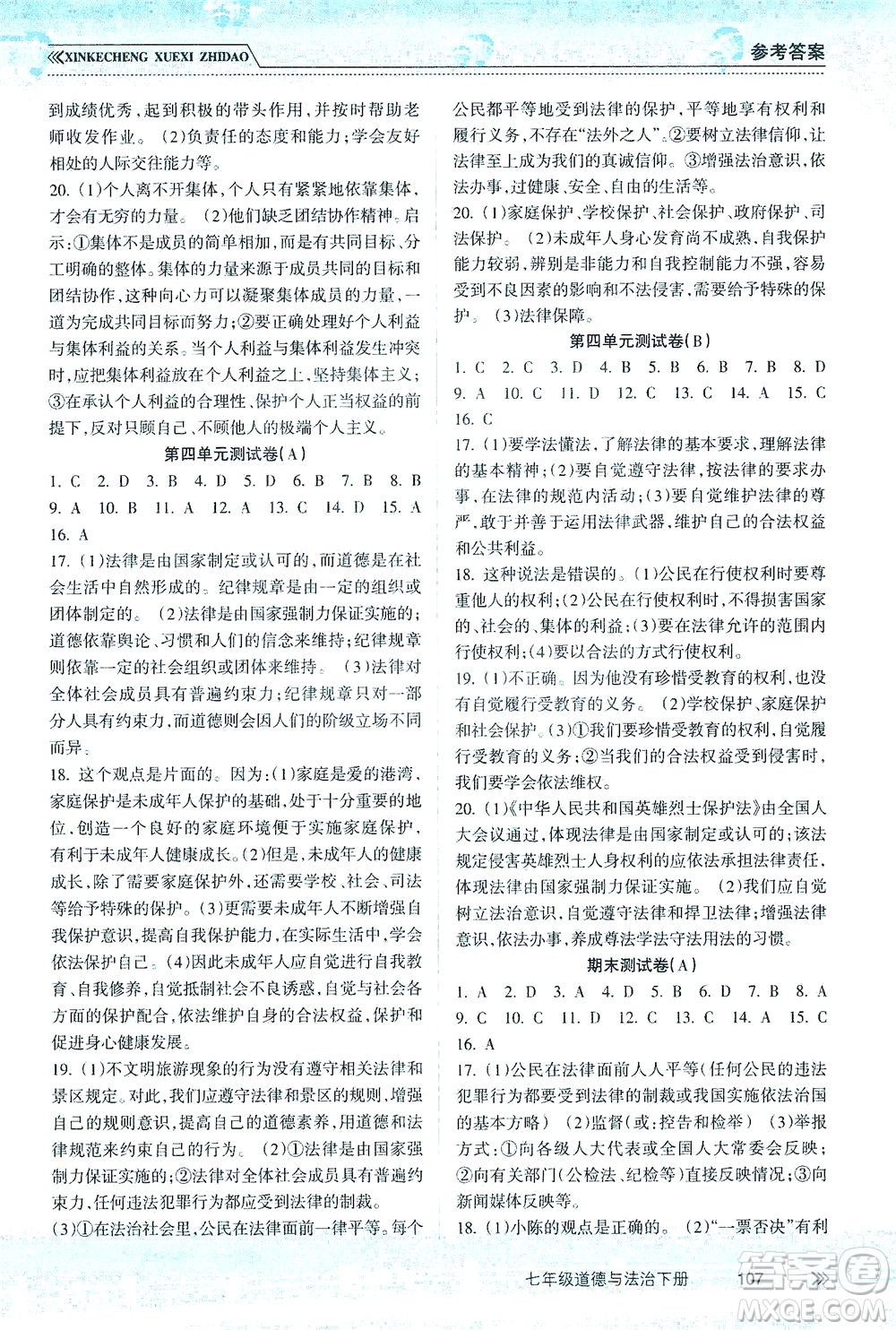 南方出版社2021新課程學(xué)習(xí)指導(dǎo)道德與法治七年級下冊人教版答案