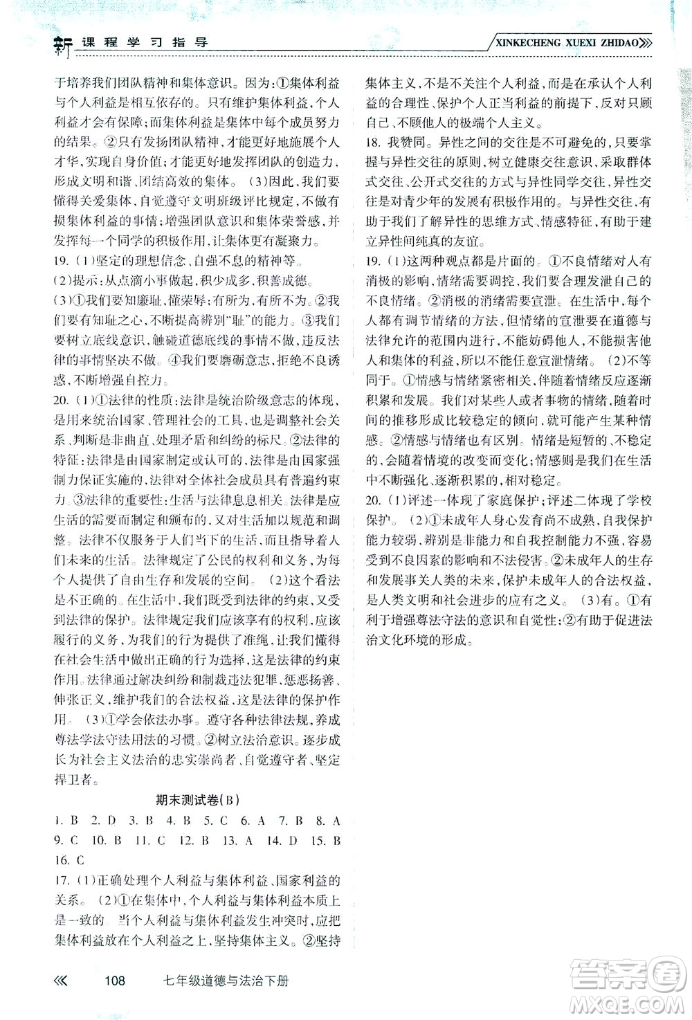 南方出版社2021新課程學(xué)習(xí)指導(dǎo)道德與法治七年級下冊人教版答案