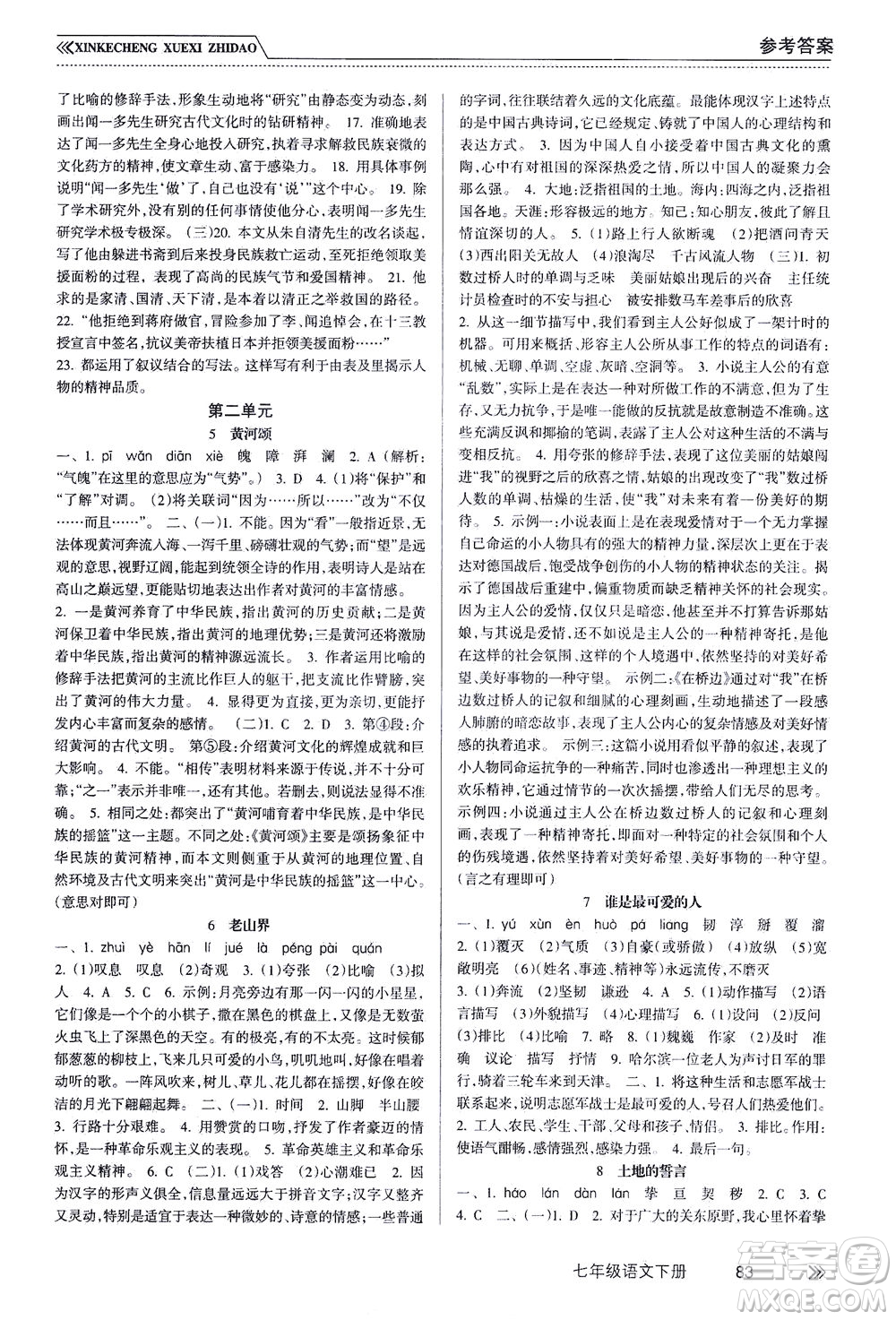 南方出版社2021新課程學習指導語文七年級下冊人教版答案