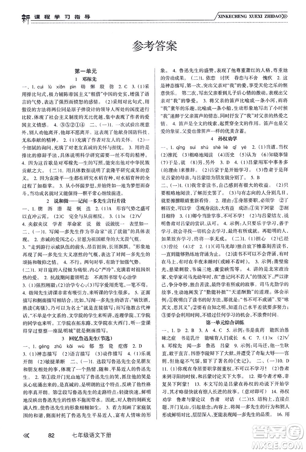 南方出版社2021新課程學習指導語文七年級下冊人教版答案