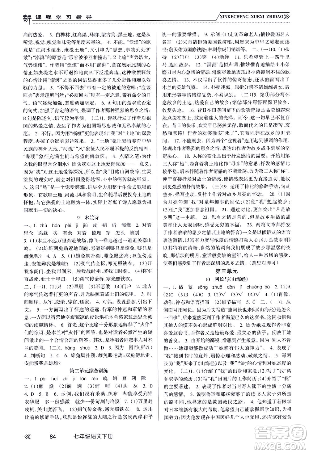 南方出版社2021新課程學習指導語文七年級下冊人教版答案