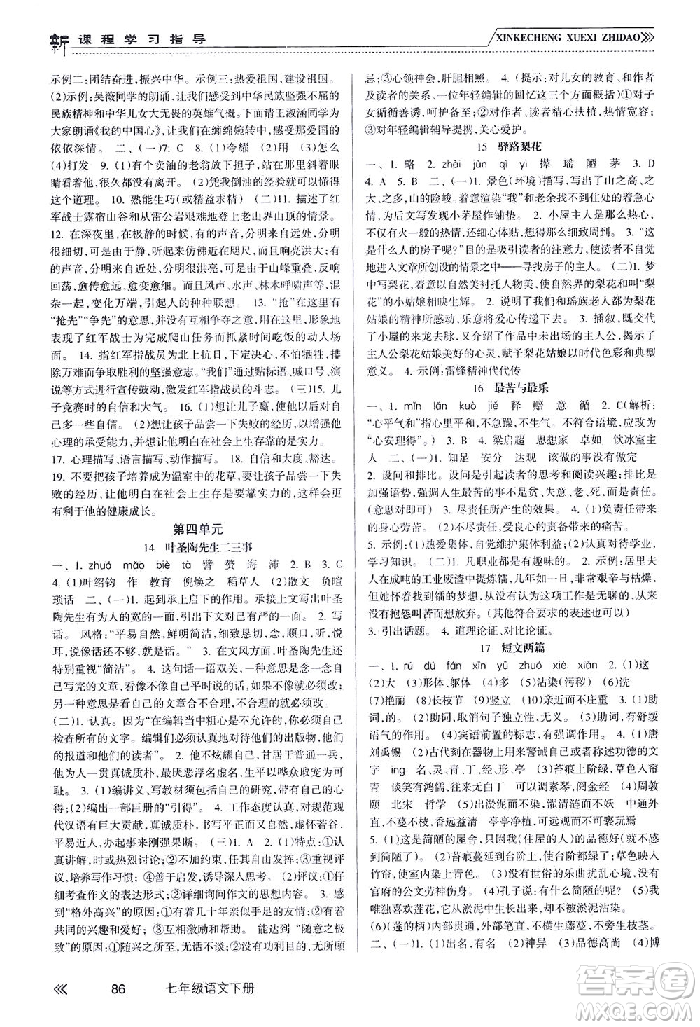 南方出版社2021新課程學習指導語文七年級下冊人教版答案