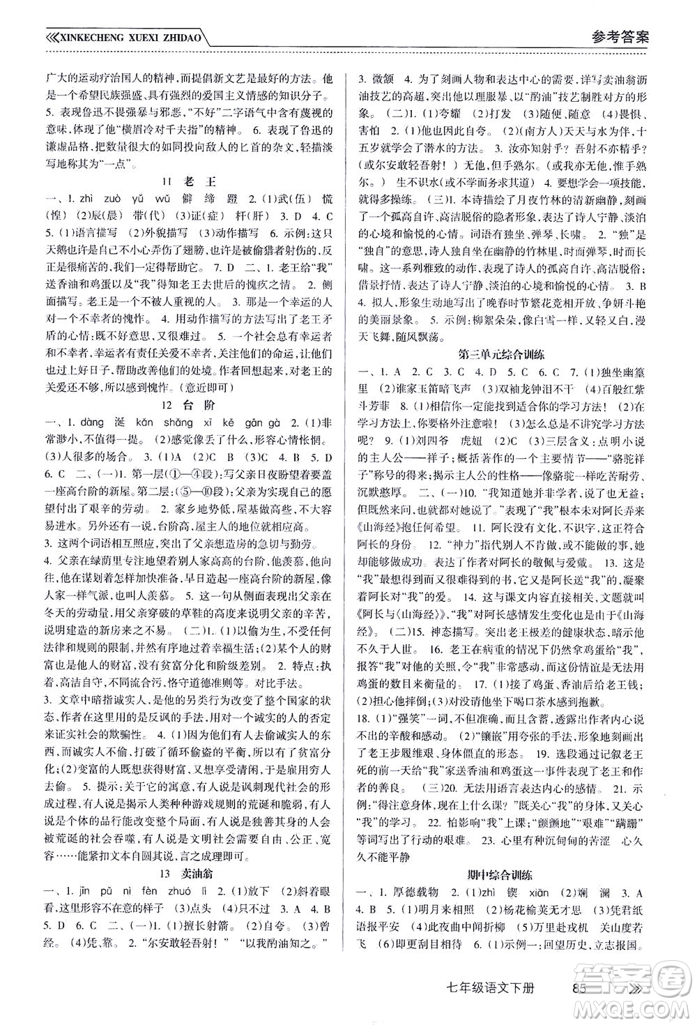 南方出版社2021新課程學習指導語文七年級下冊人教版答案