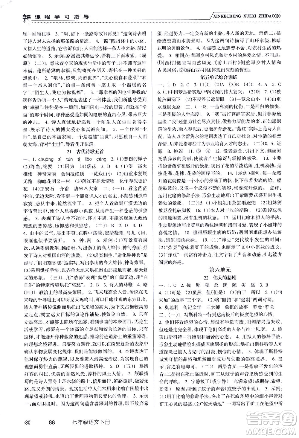 南方出版社2021新課程學習指導語文七年級下冊人教版答案