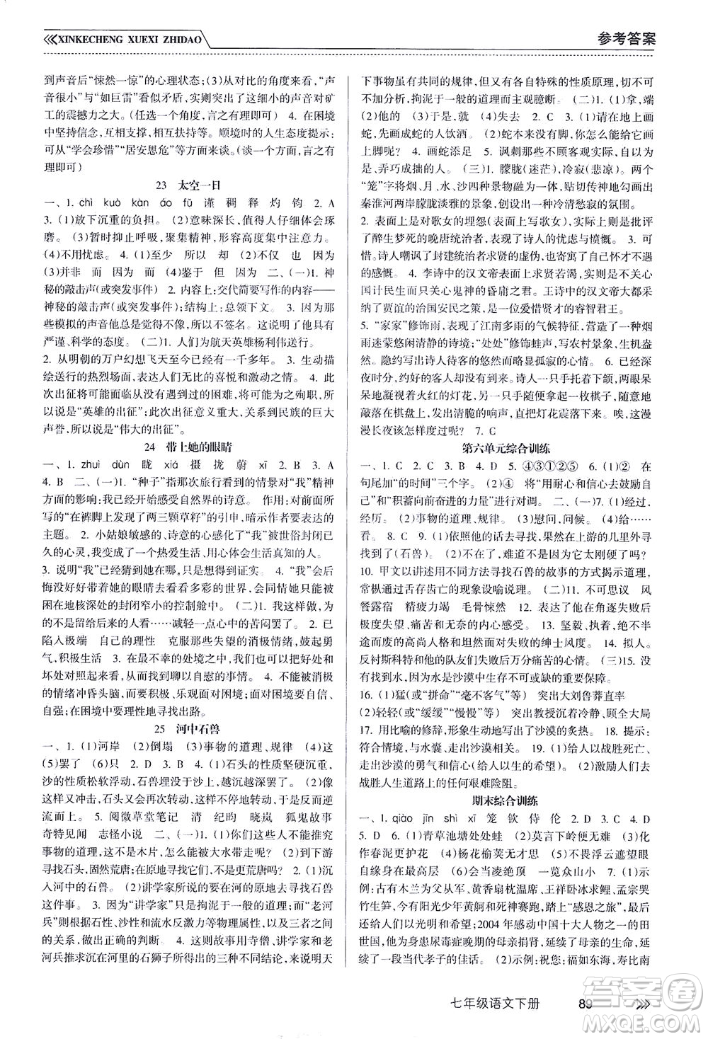 南方出版社2021新課程學習指導語文七年級下冊人教版答案