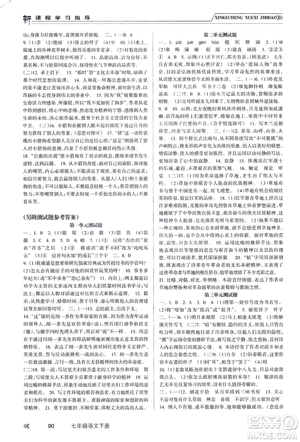 南方出版社2021新課程學習指導語文七年級下冊人教版答案