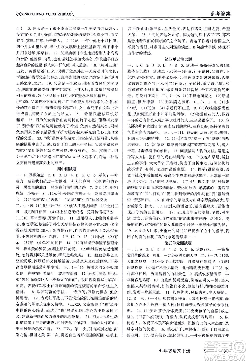南方出版社2021新課程學習指導語文七年級下冊人教版答案