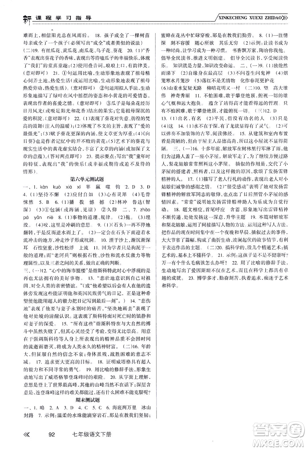 南方出版社2021新課程學習指導語文七年級下冊人教版答案