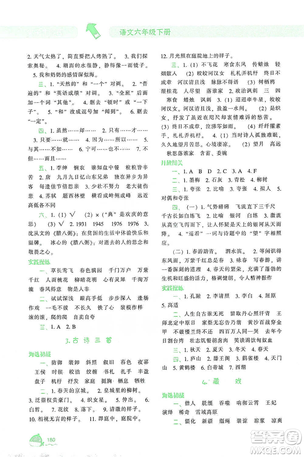遼寧教育出版社2021尖子生題庫(kù)語(yǔ)文六年級(jí)下冊(cè)人教版參考答案