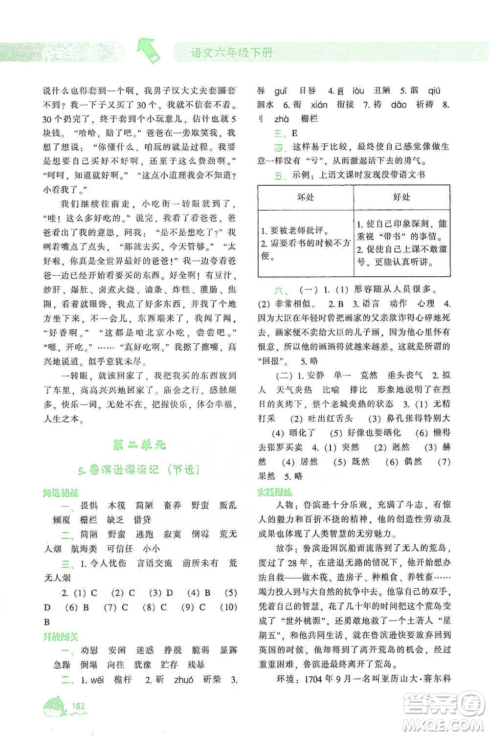 遼寧教育出版社2021尖子生題庫(kù)語(yǔ)文六年級(jí)下冊(cè)人教版參考答案