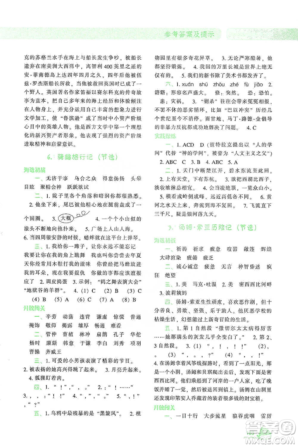 遼寧教育出版社2021尖子生題庫(kù)語(yǔ)文六年級(jí)下冊(cè)人教版參考答案
