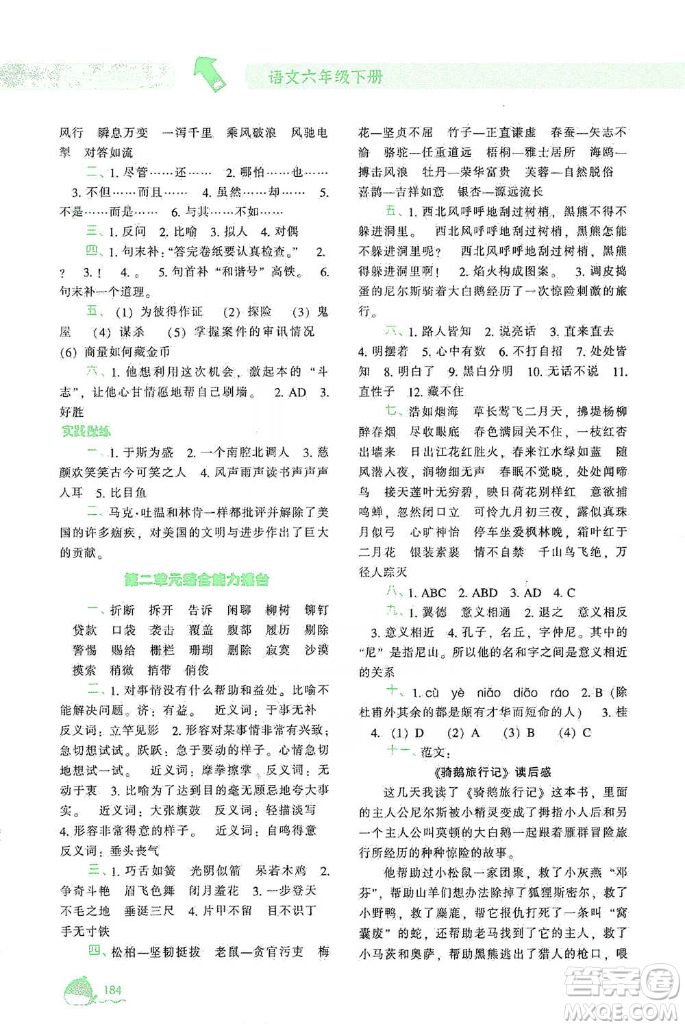 遼寧教育出版社2021尖子生題庫(kù)語(yǔ)文六年級(jí)下冊(cè)人教版參考答案