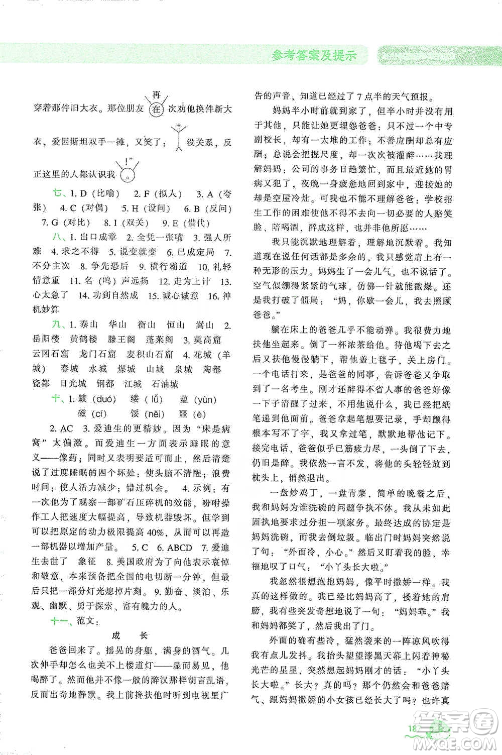 遼寧教育出版社2021尖子生題庫(kù)語(yǔ)文六年級(jí)下冊(cè)人教版參考答案