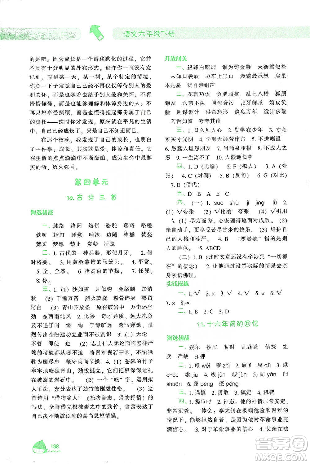 遼寧教育出版社2021尖子生題庫(kù)語(yǔ)文六年級(jí)下冊(cè)人教版參考答案