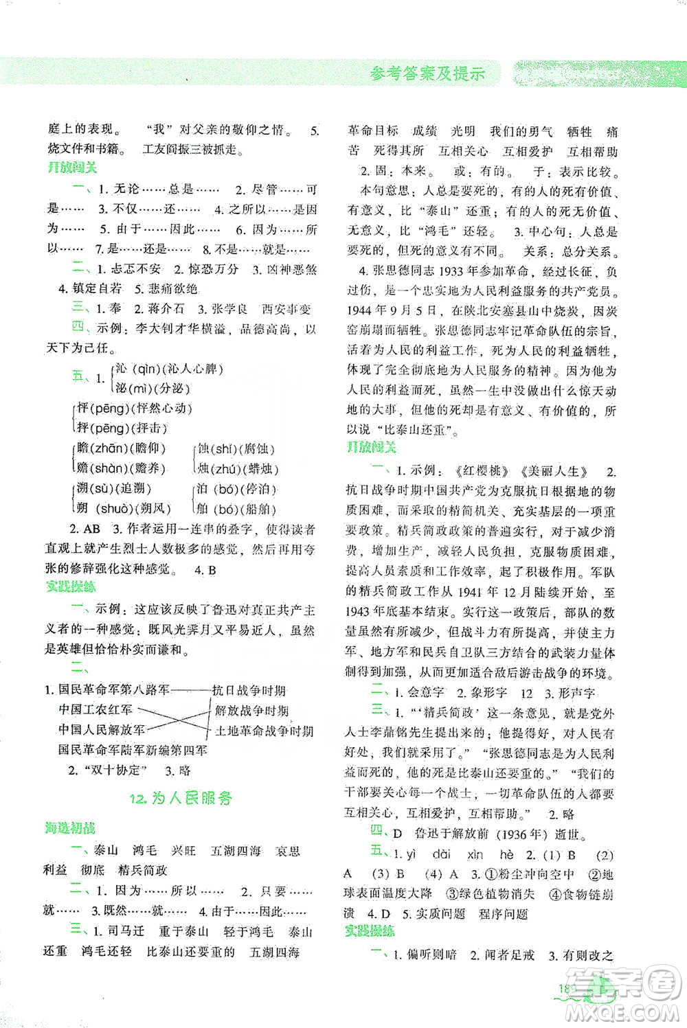遼寧教育出版社2021尖子生題庫(kù)語(yǔ)文六年級(jí)下冊(cè)人教版參考答案