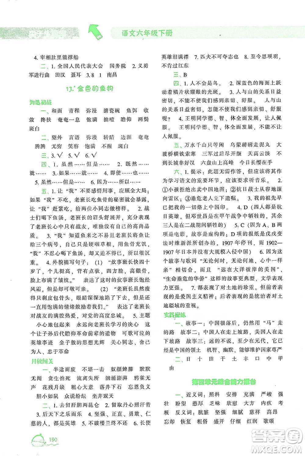 遼寧教育出版社2021尖子生題庫(kù)語(yǔ)文六年級(jí)下冊(cè)人教版參考答案