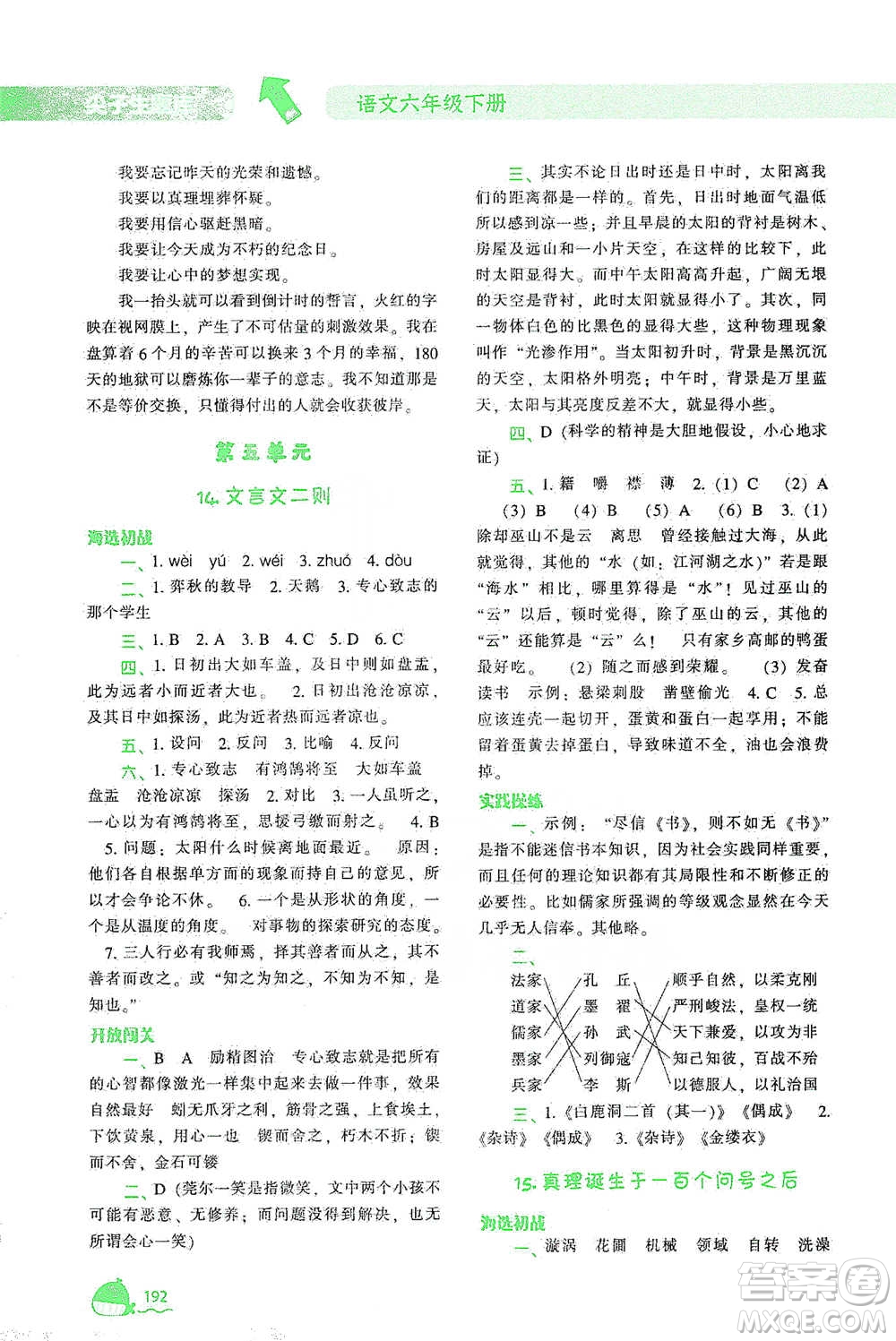 遼寧教育出版社2021尖子生題庫(kù)語(yǔ)文六年級(jí)下冊(cè)人教版參考答案
