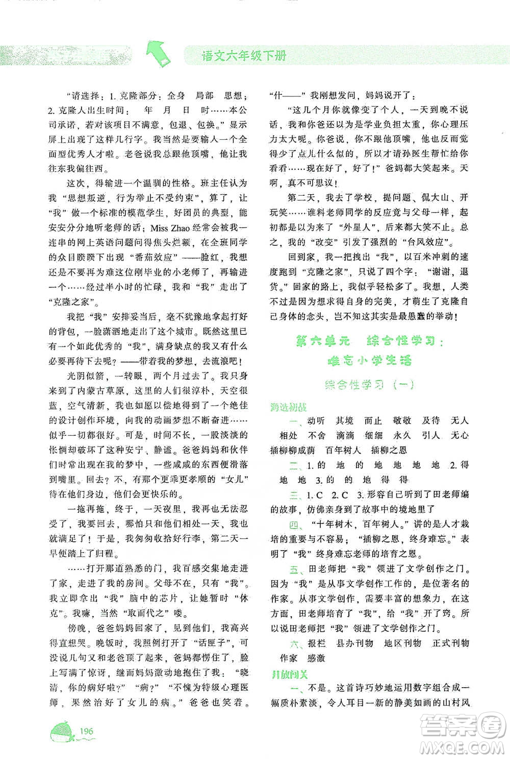 遼寧教育出版社2021尖子生題庫(kù)語(yǔ)文六年級(jí)下冊(cè)人教版參考答案