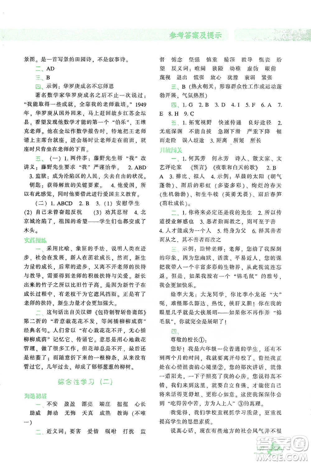 遼寧教育出版社2021尖子生題庫(kù)語(yǔ)文六年級(jí)下冊(cè)人教版參考答案