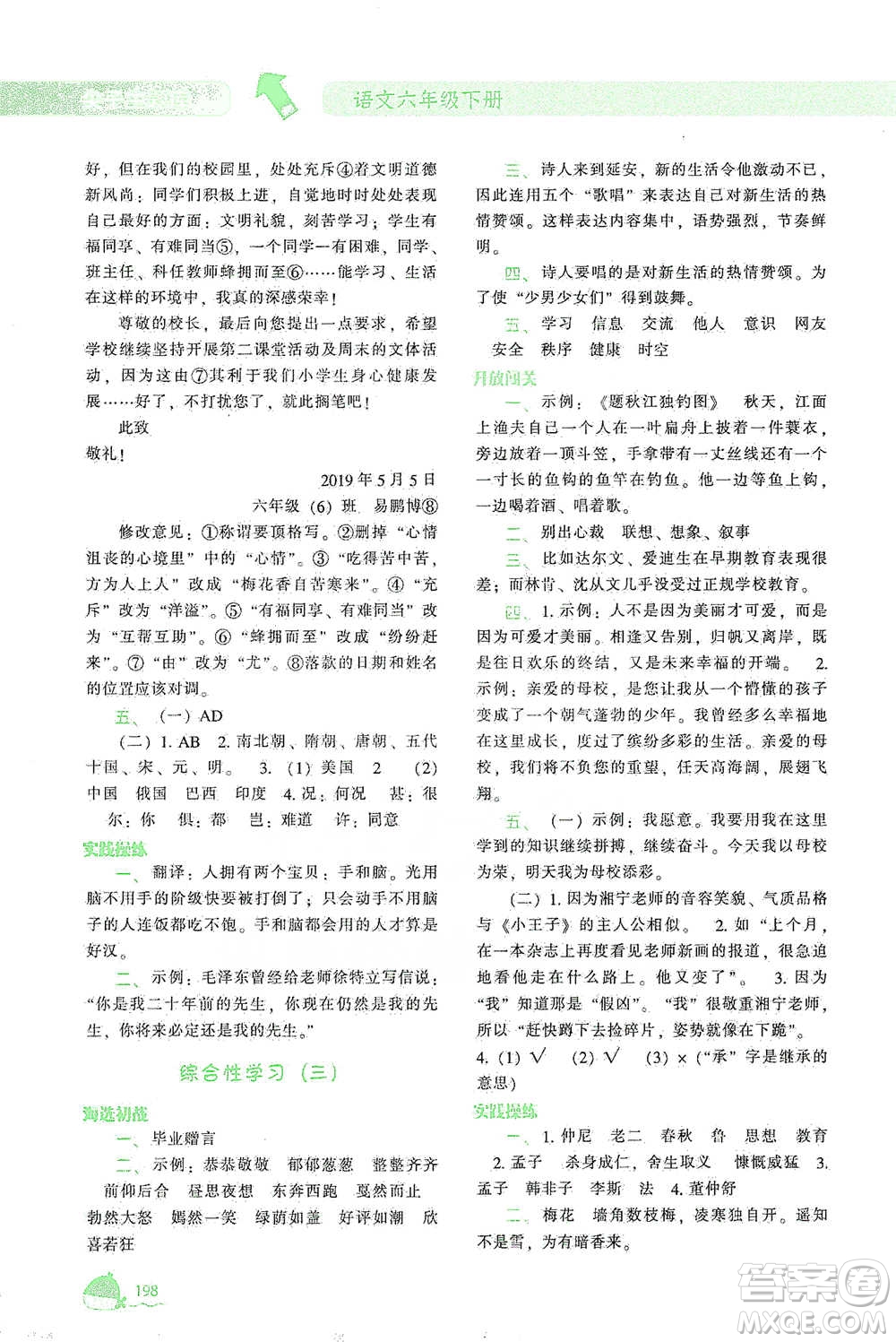 遼寧教育出版社2021尖子生題庫(kù)語(yǔ)文六年級(jí)下冊(cè)人教版參考答案