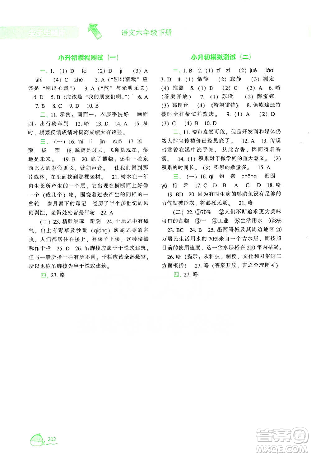 遼寧教育出版社2021尖子生題庫(kù)語(yǔ)文六年級(jí)下冊(cè)人教版參考答案