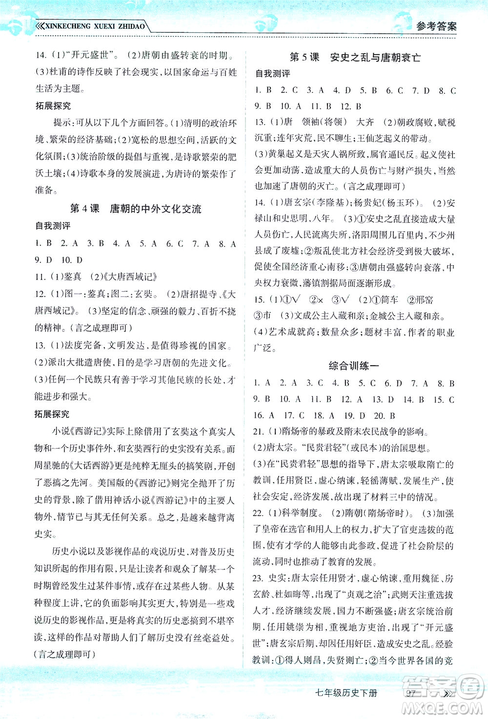 南方出版社2021新課程學(xué)習(xí)指導(dǎo)歷史七年級下冊人教版答案