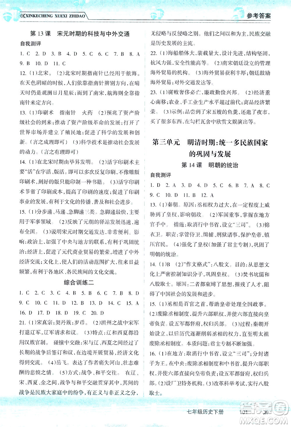 南方出版社2021新課程學(xué)習(xí)指導(dǎo)歷史七年級下冊人教版答案