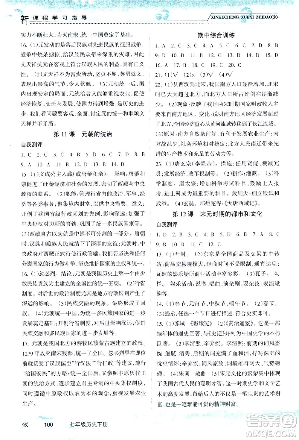 南方出版社2021新課程學(xué)習(xí)指導(dǎo)歷史七年級下冊人教版答案
