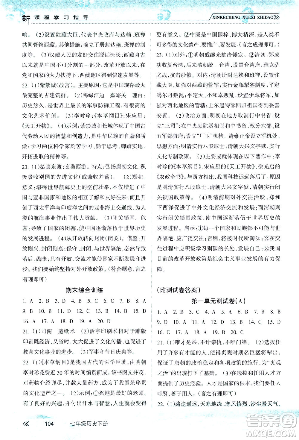 南方出版社2021新課程學(xué)習(xí)指導(dǎo)歷史七年級下冊人教版答案