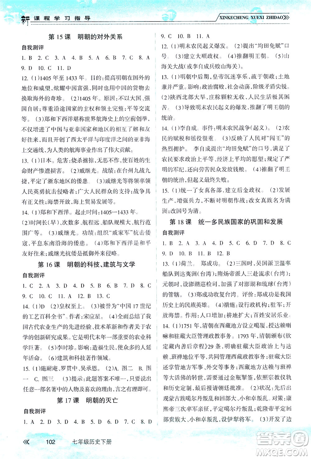 南方出版社2021新課程學(xué)習(xí)指導(dǎo)歷史七年級下冊人教版答案
