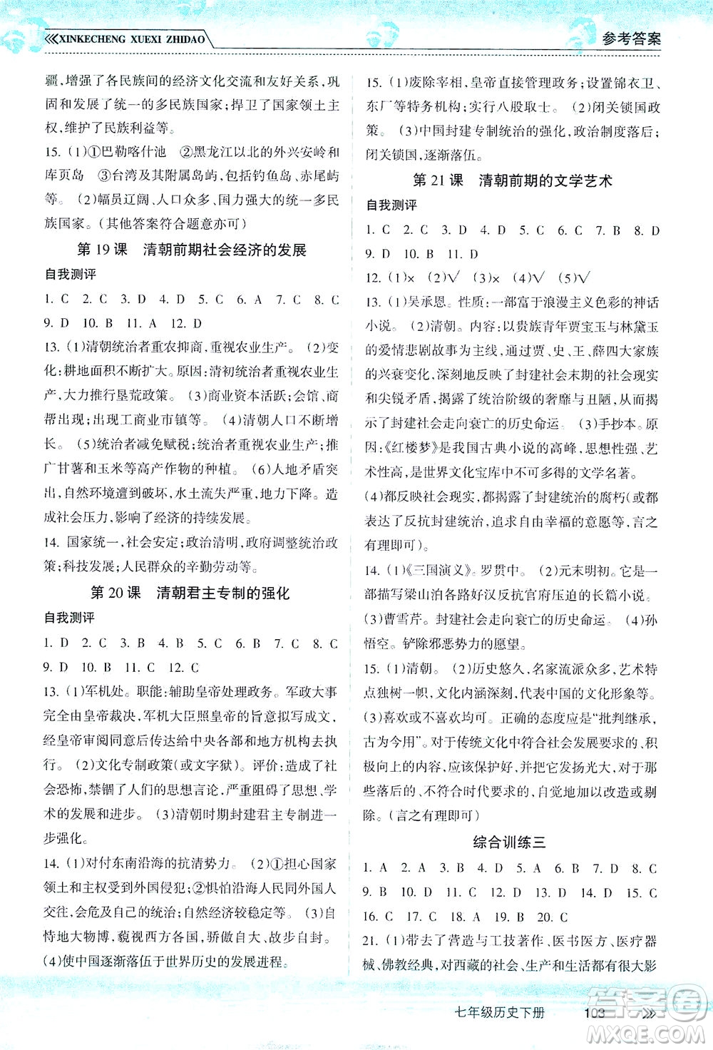 南方出版社2021新課程學(xué)習(xí)指導(dǎo)歷史七年級下冊人教版答案