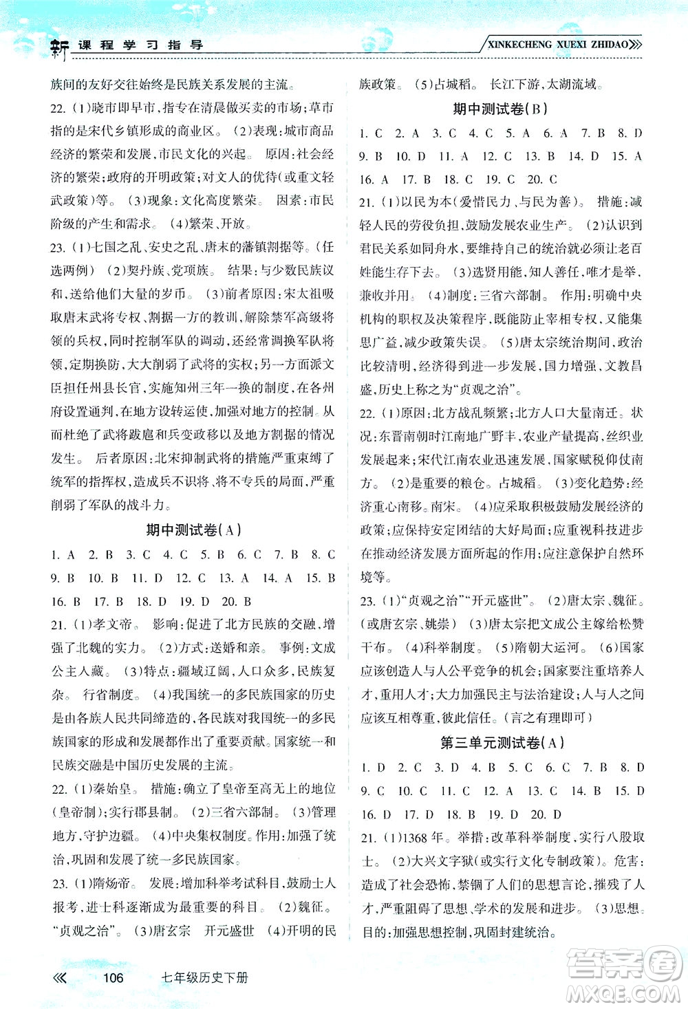 南方出版社2021新課程學(xué)習(xí)指導(dǎo)歷史七年級下冊人教版答案
