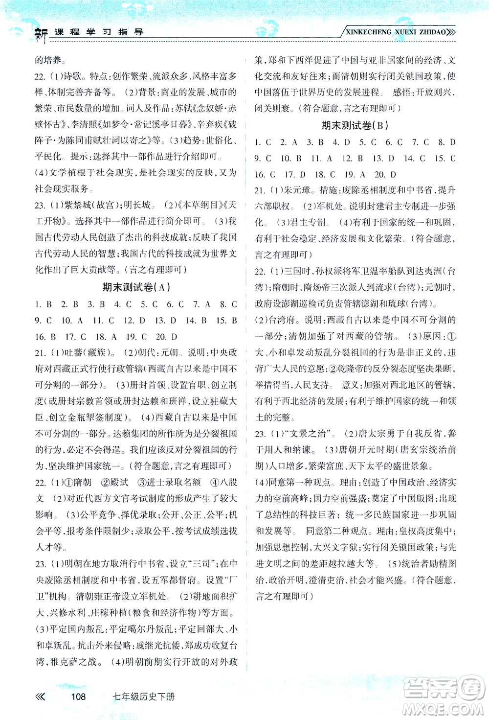 南方出版社2021新課程學(xué)習(xí)指導(dǎo)歷史七年級下冊人教版答案
